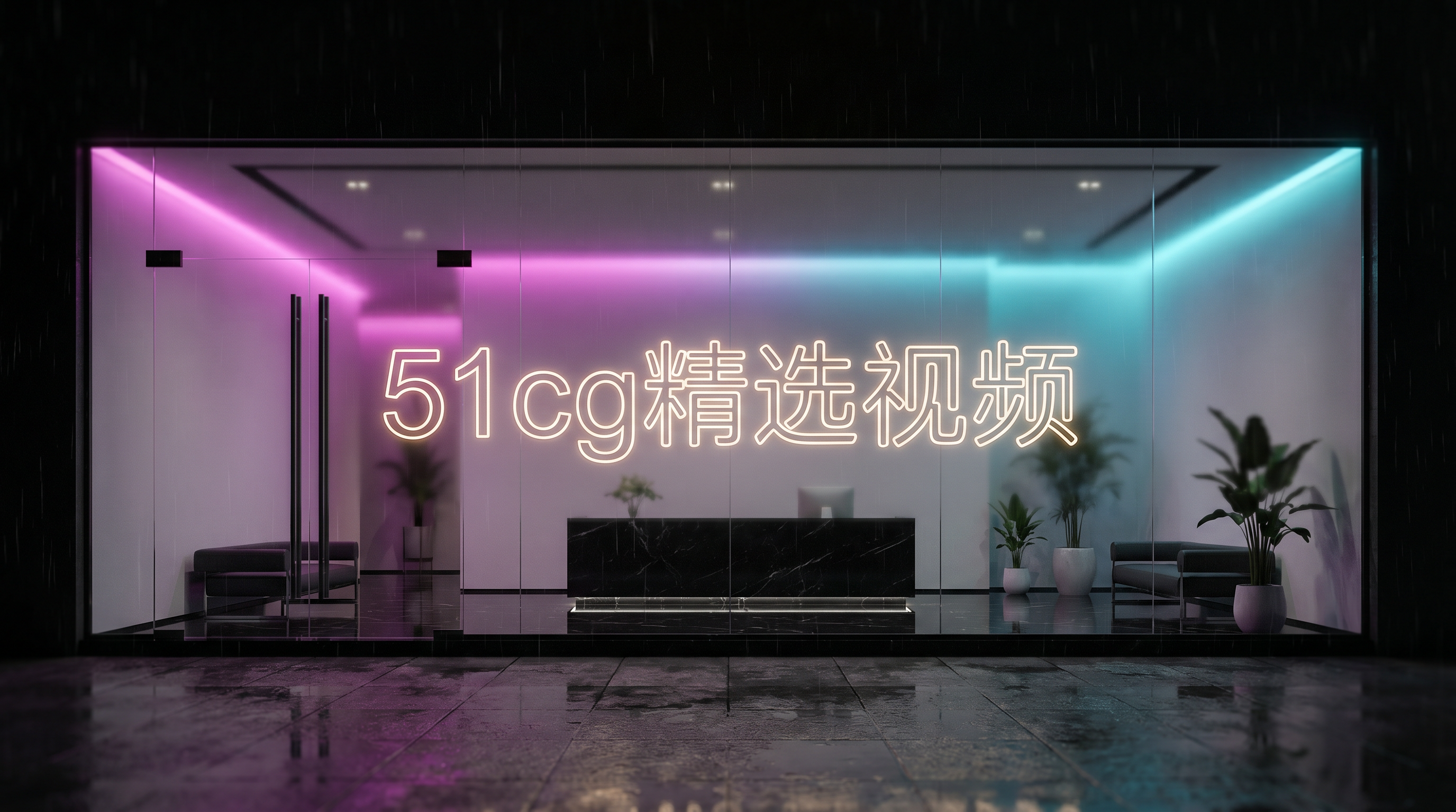 51cg精选视频影视传媒门店外观-rquegy.cn